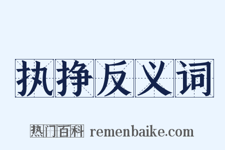 执挣反义词是什么意思的图片